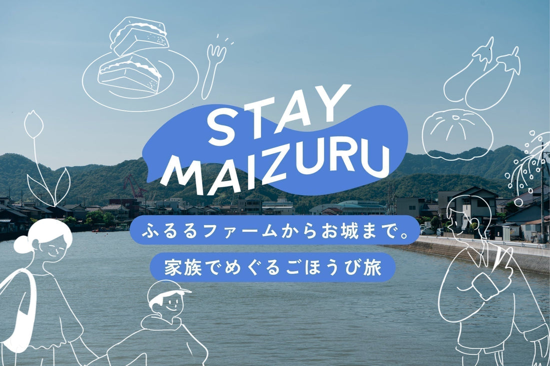 ふるるファームからお城まで。家族でめぐるごほうび旅