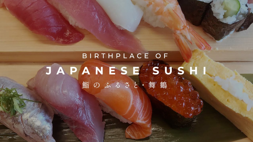 鮨のふるさと舞鶴