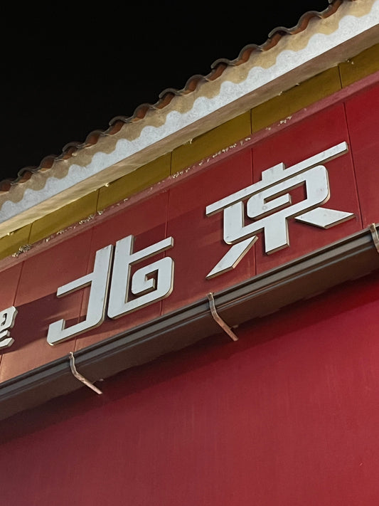"舞鶴といえば北京"