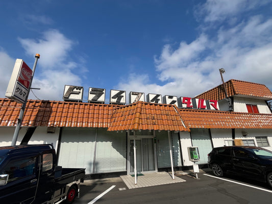 レトロすぎるドライブインダルマ