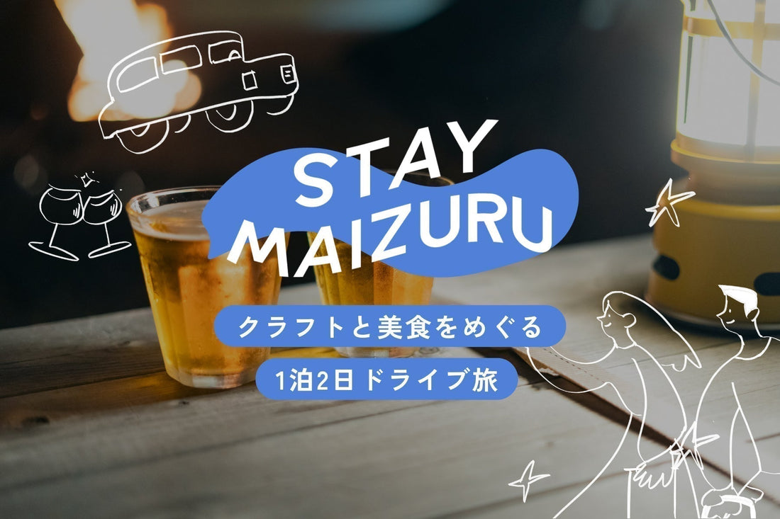 クラフトと美食をめぐる、1泊2日ドライブ旅