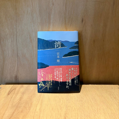 『湾』を読む。舞鶴の町を歩く。