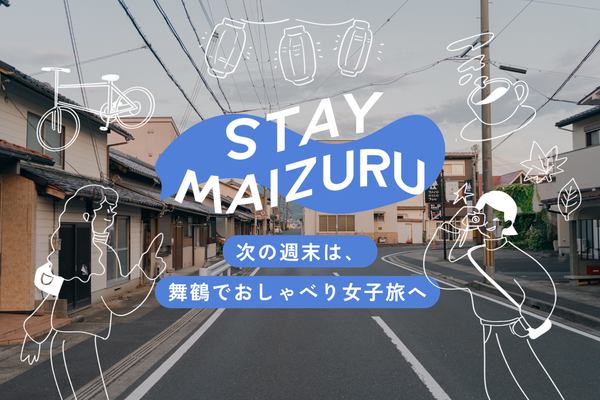 次の週末は、舞鶴でおしゃべり女子旅へ