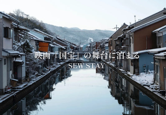 映画『国宝』の舞台に泊まる